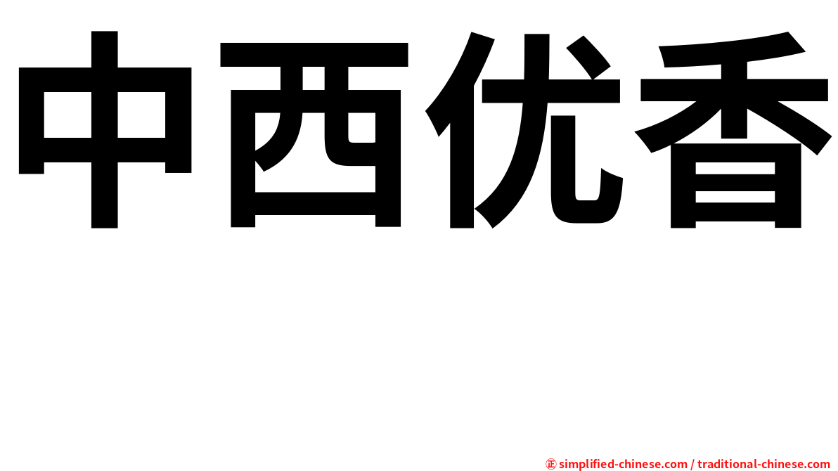 中西优香　